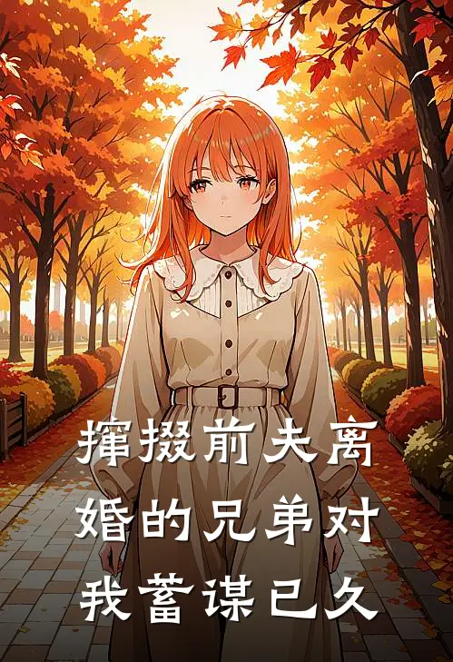 撺掇前夫离婚的兄弟对我蓄谋已久(乔滋周越临)全本免费小说_新热门小说撺掇前夫离婚的兄弟对我蓄谋已久乔滋周越临