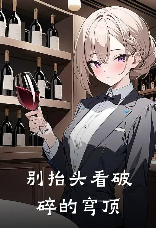 别抬头看破碎的穹顶(林夏苏清)完结版小说全文免费阅读_最新小说别抬头看破碎的穹顶(林夏苏清)