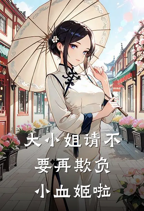 大小姐请不要再欺负小血姬啦