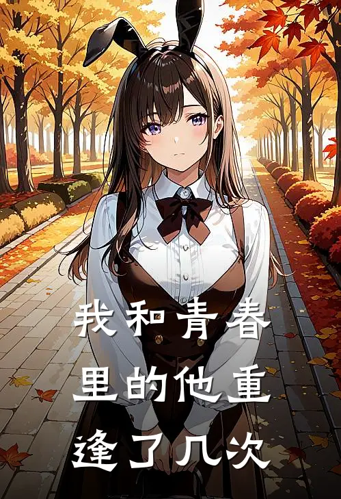 我和青春里的他重逢了几次