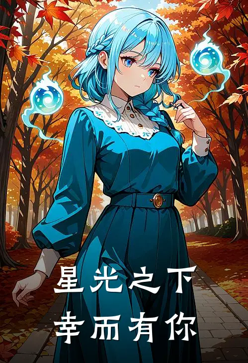 星光之下，幸而有你