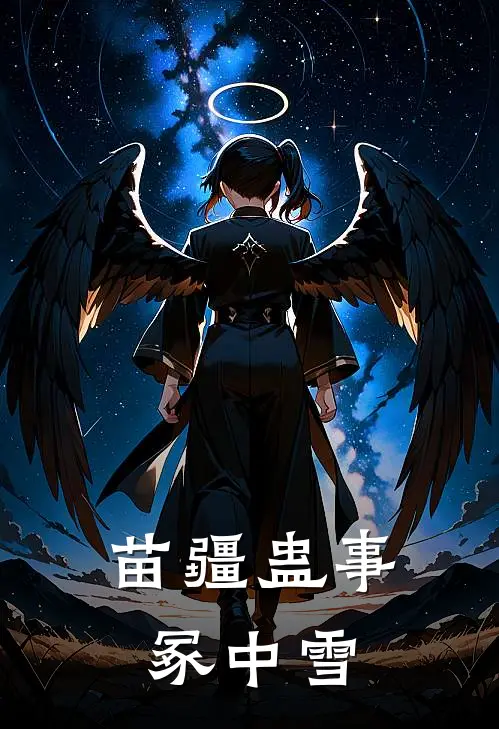 苗疆蛊事：冢中雪