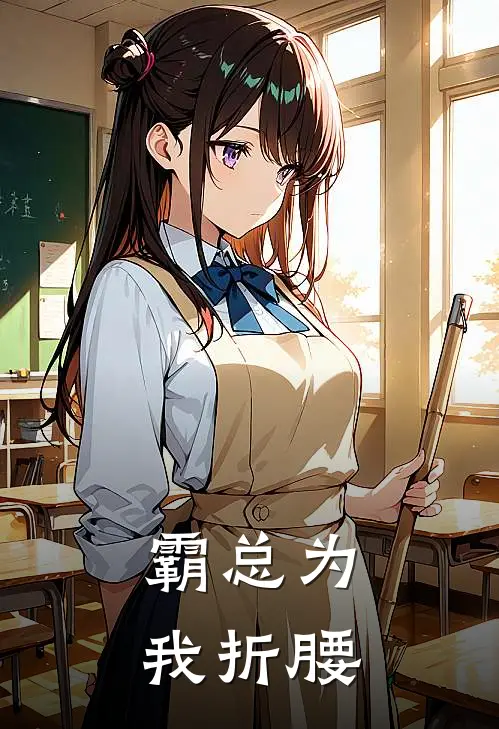 霸总为我折腰舒云诺厉夜廷小说免费完结_完本热门小说霸总为我折腰舒云诺厉夜廷