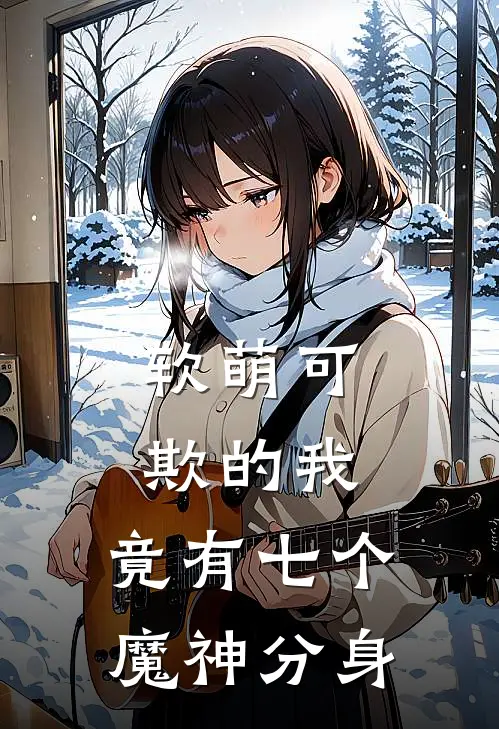 软萌可欺的我，竟有七个魔神分身
