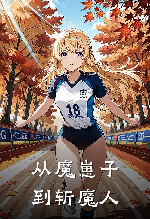 玄玑玄玑(从魔崽子到斩魔人)最新章节在线阅读_玄玑玄玑全章节阅读