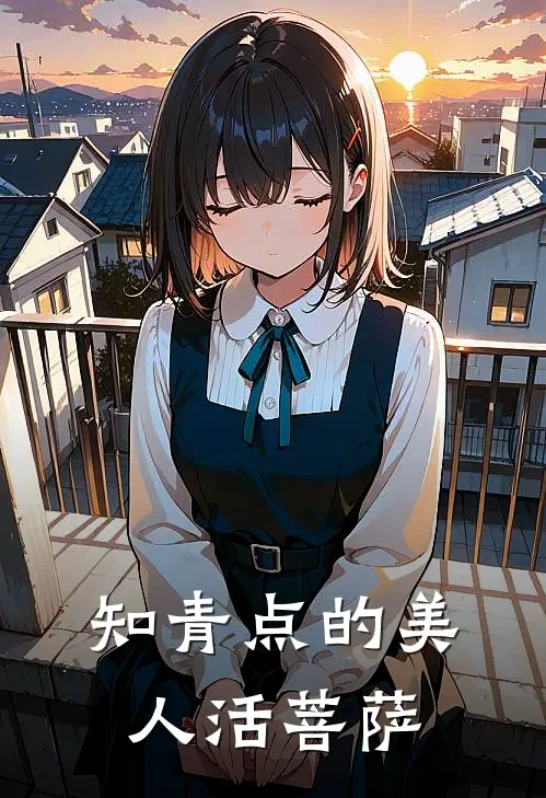 知青点的美人活菩萨(林梓媛李娟)热门小说在线阅读_热门小说知青点的美人活菩萨(林梓媛李娟)