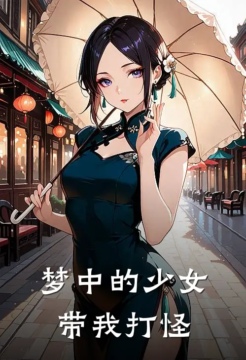 梦中的少女带我打怪楚天斐梓怡热门小说阅读_完本完结小说梦中的少女带我打怪楚天斐梓怡