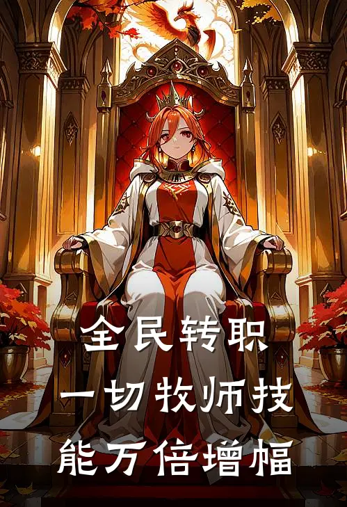 全民转职：一切牧师技能万倍增幅