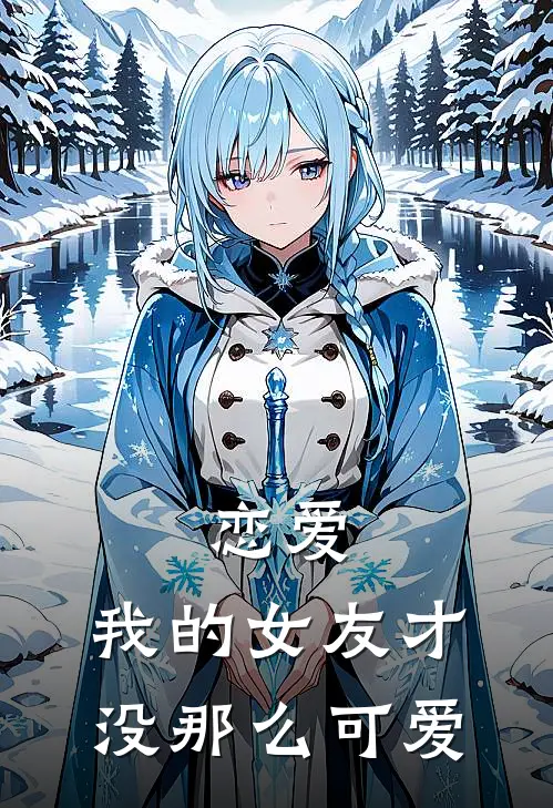 恋爱：我的女友才没那么可爱