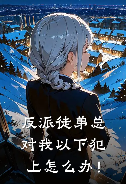 反派徒弟总对我以下犯上怎么办！