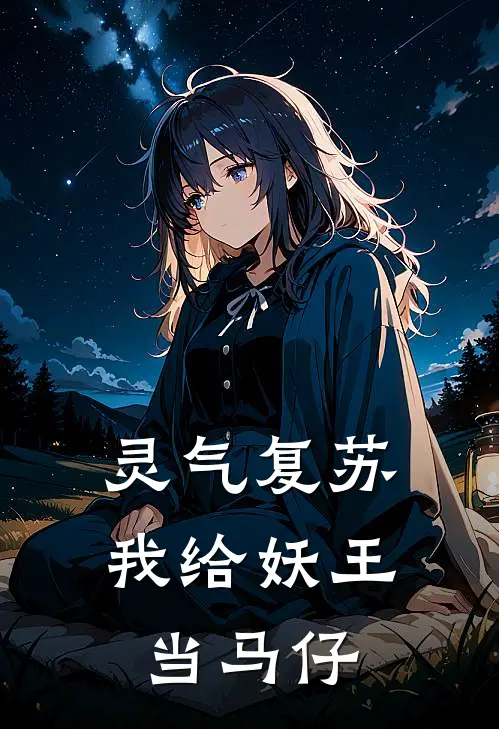 灵气复苏，我给妖王当马仔(林寒潘周聃)热门小说在线阅读_热门小说灵气复苏，我给妖王当马仔(林寒潘周聃)