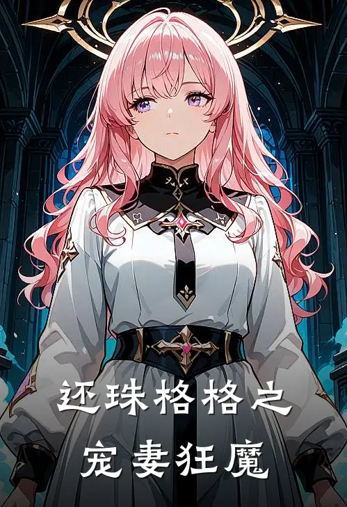 还珠格格之宠妻狂魔愉妃容音免费小说全集_免费小说在哪看还珠格格之宠妻狂魔(愉妃容音)