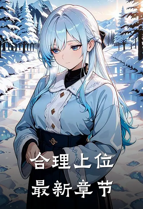 合理上位最新章节