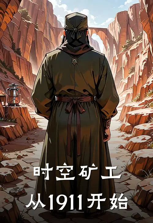 时空矿工：从1911开始