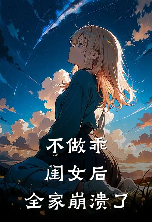 不做乖闺女后，全家崩溃了