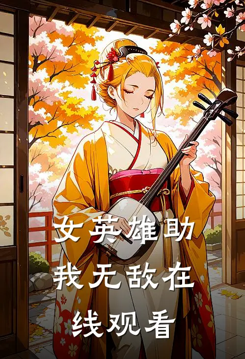 女英雄助我无敌在线观看