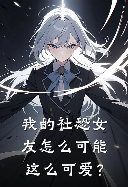 我的社恐女友怎么可能这么可爱？