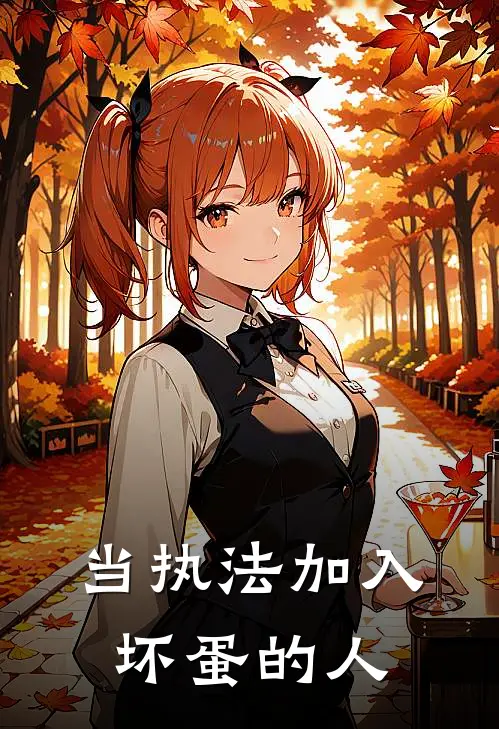 当执法加入坏蛋的人