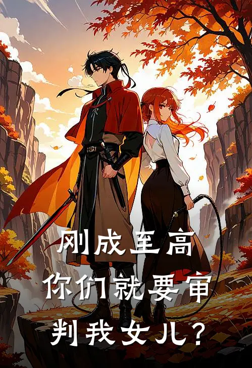 刚成至高，你们就要审判我女儿？