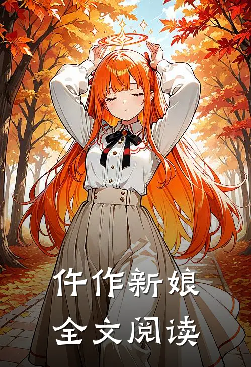 仵作新娘全文阅读