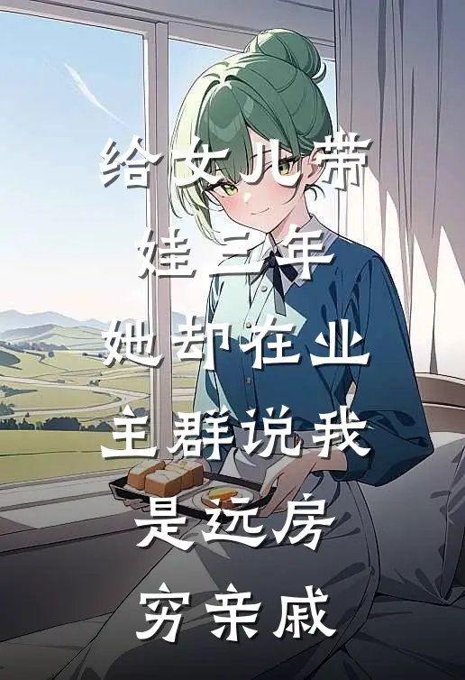 给女儿带娃三年，她却在业主群说我是远房穷亲戚