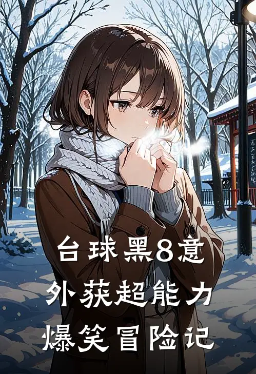 台球黑8意外获超能力爆笑冒险记