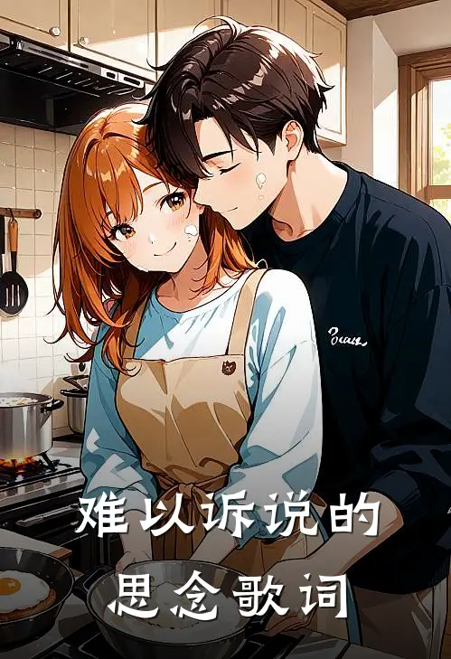 难以诉说的思念歌词