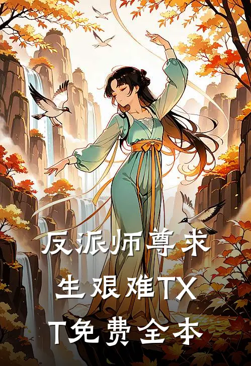 反派师尊求生艰难TXT免费全本