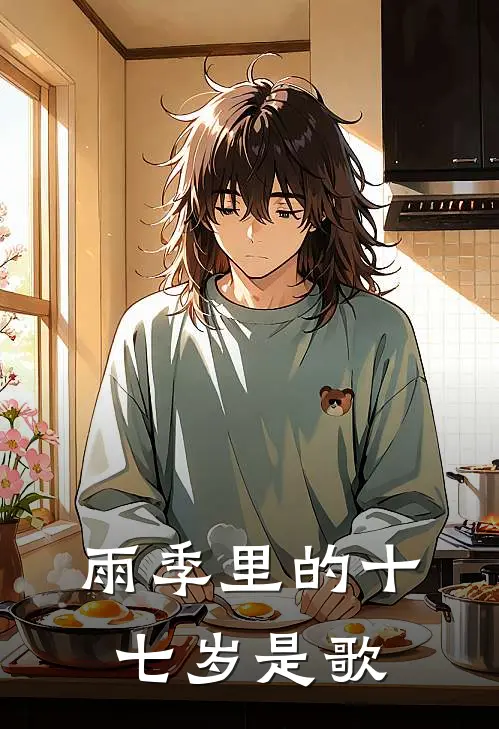 雨季里的十七岁是歌