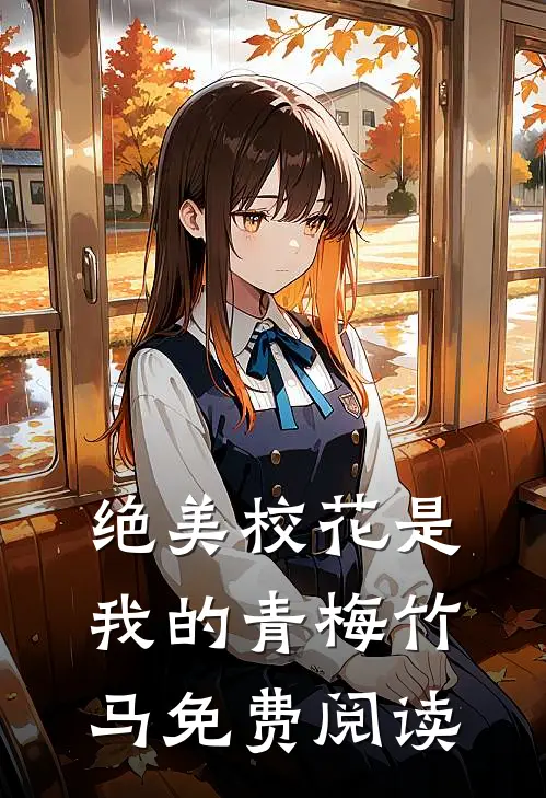绝美校花是我的青梅竹马免费阅读