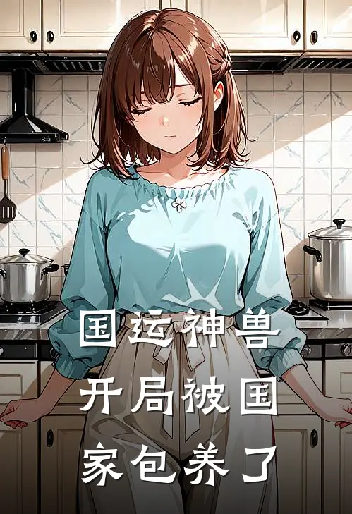 国运神兽：开局被国家包养了