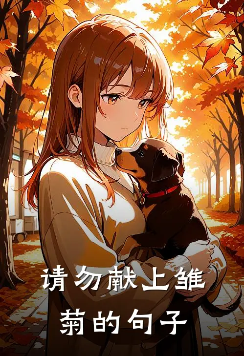 请勿献上雏菊的句子