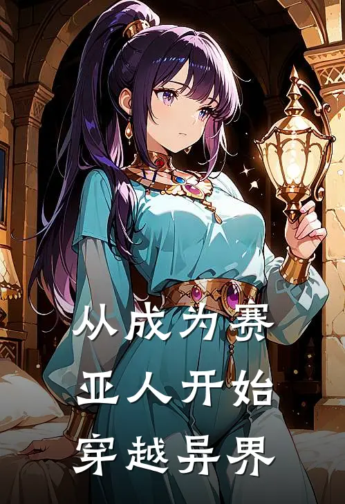 从成为赛亚人开始穿越异界