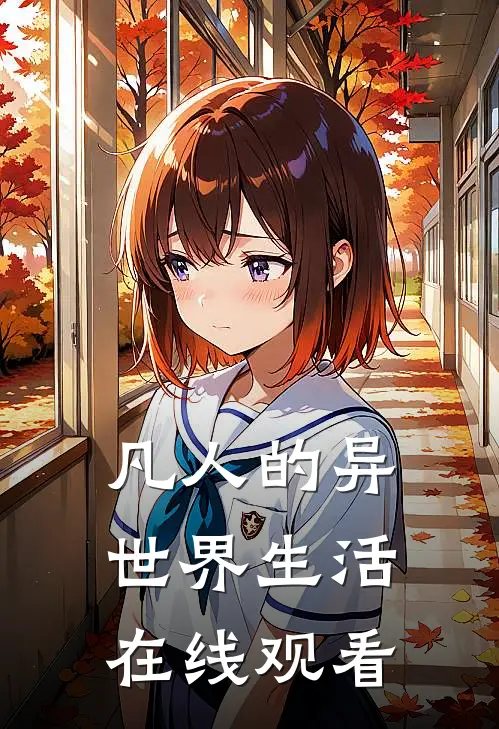 凡人的异世界生活在线观看