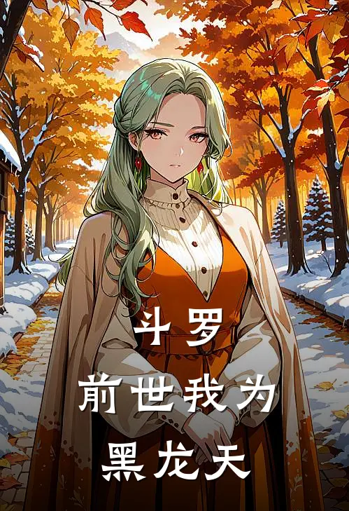 斗罗：前世我为黑龙天