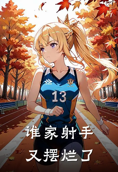 谁家射手又摆烂了