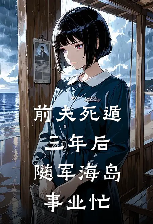 前夫死遁三年后，随军海岛事业忙