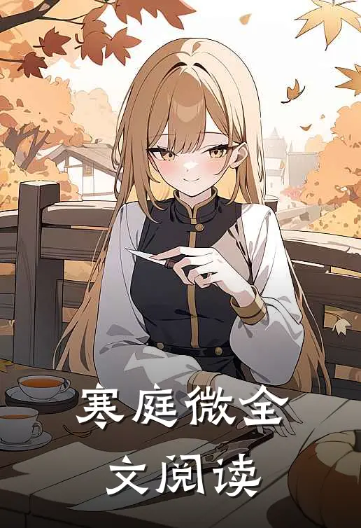 寒庭微全文阅读