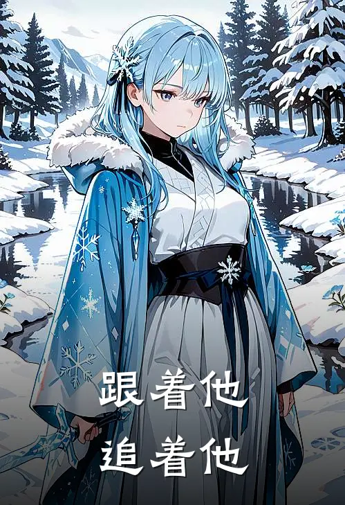 跟着他，追着他