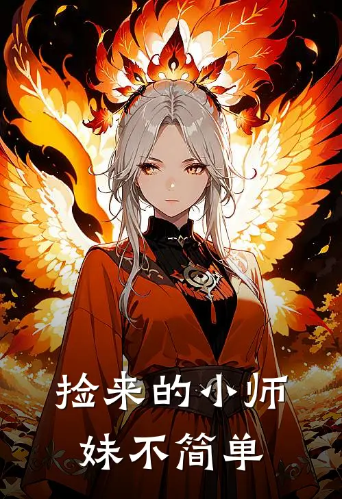 捡来的小师妹不简单