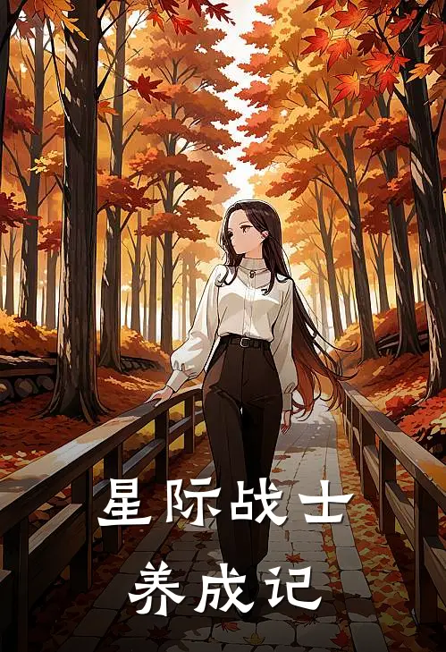 星际战士养成记