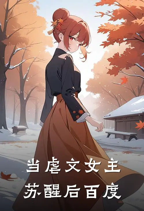 当虐文女主苏醒后百度