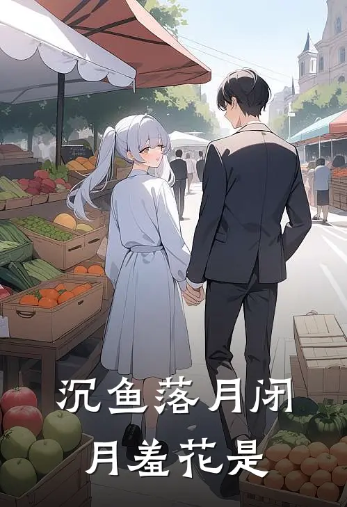 沉鱼落月闭月羞花是