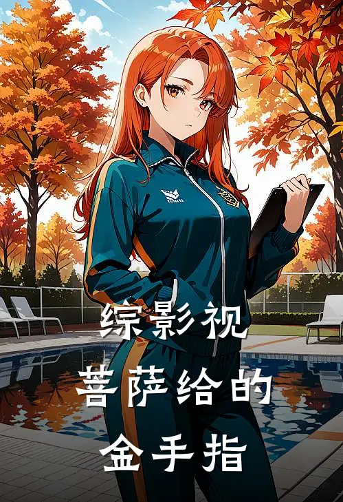 综影视：菩萨给的金手指