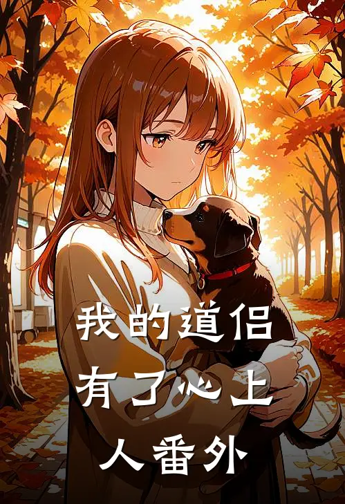 我的道侣有了心上人番外