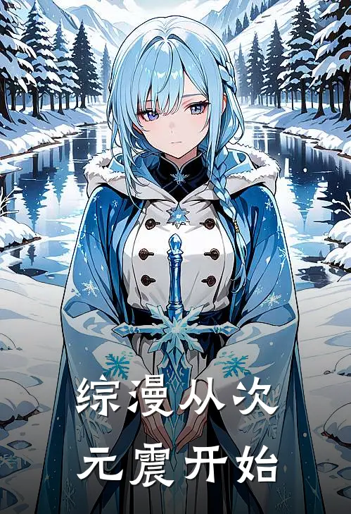 综漫从次元震开始