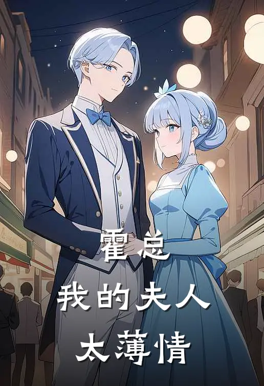 霍总：我的夫人太薄情