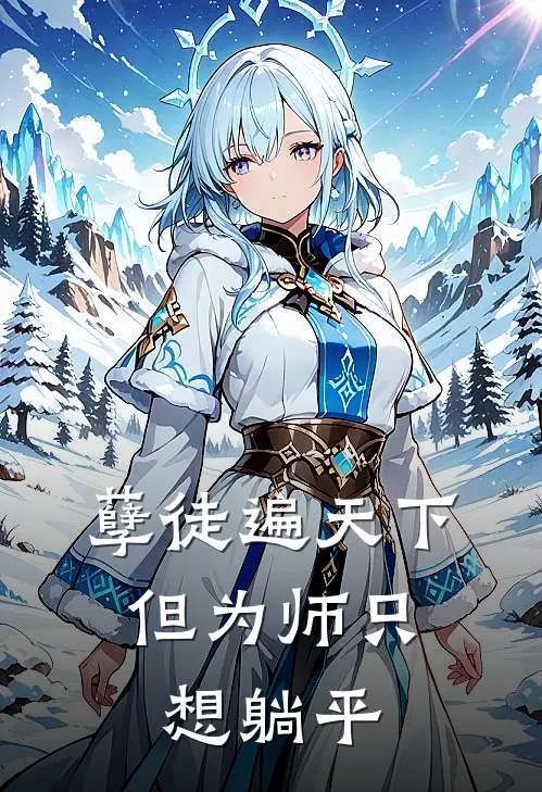 孽徒遍天下，但为师只想躺平