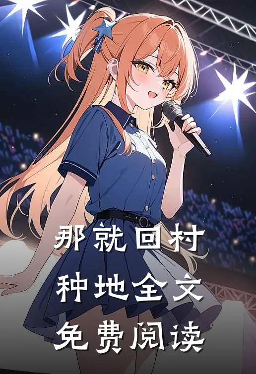 那就回村种地全文免费阅读