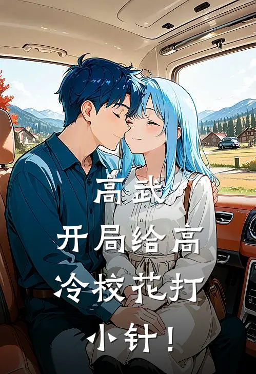 高武：开局给高冷校花打小针！